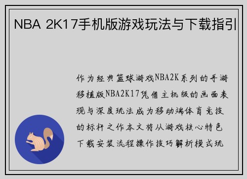NBA 2K17手机版游戏玩法与下载指引