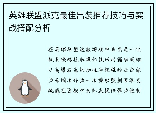 英雄联盟派克最佳出装推荐技巧与实战搭配分析