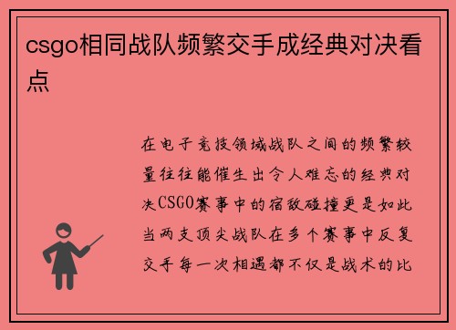 csgo相同战队频繁交手成经典对决看点