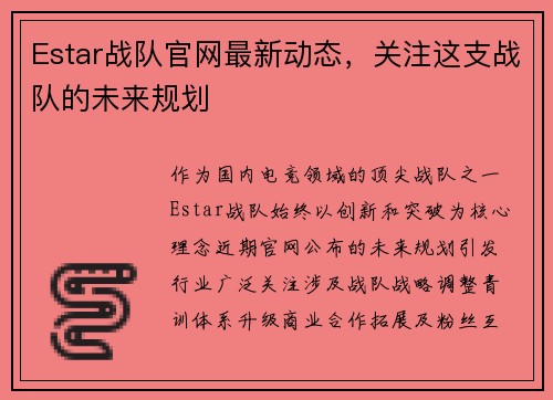 Estar战队官网最新动态，关注这支战队的未来规划