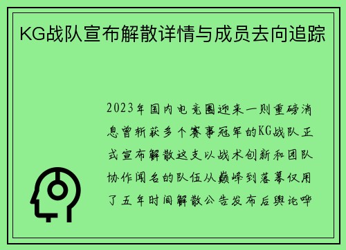 KG战队宣布解散详情与成员去向追踪