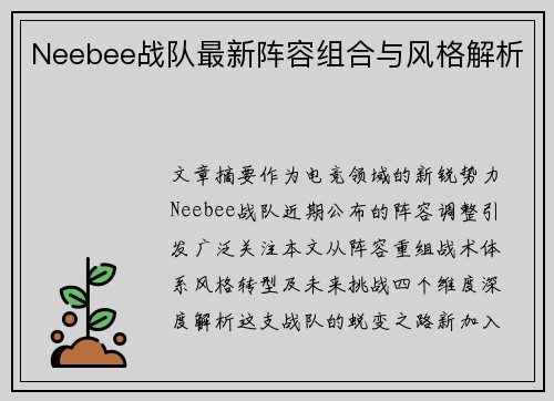 Neebee战队最新阵容组合与风格解析