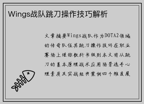 Wings战队跳刀操作技巧解析