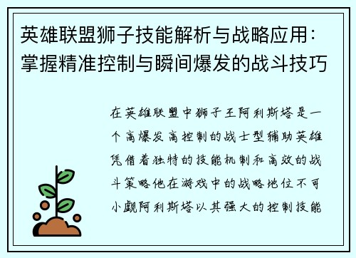 英雄联盟狮子技能解析与战略应用：掌握精准控制与瞬间爆发的战斗技巧