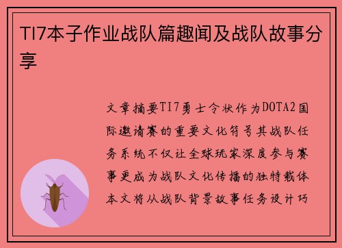 TI7本子作业战队篇趣闻及战队故事分享