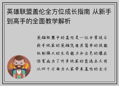 英雄联盟盖伦全方位成长指南 从新手到高手的全面教学解析