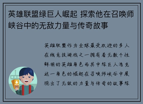 英雄联盟绿巨人崛起 探索他在召唤师峡谷中的无敌力量与传奇故事