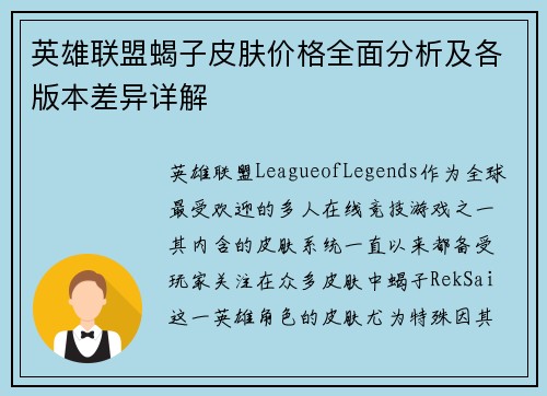 英雄联盟蝎子皮肤价格全面分析及各版本差异详解