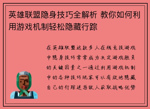 英雄联盟隐身技巧全解析 教你如何利用游戏机制轻松隐藏行踪