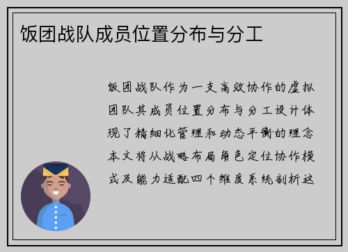 饭团战队成员位置分布与分工