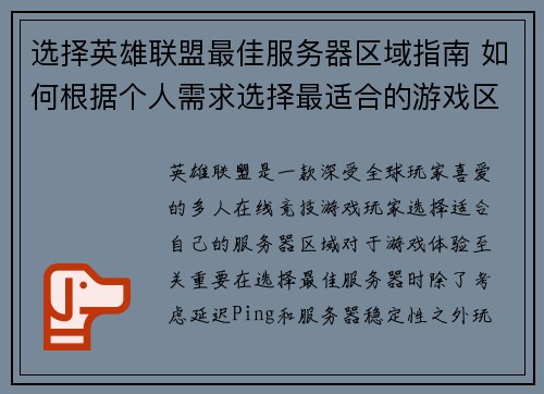 选择英雄联盟最佳服务器区域指南 如何根据个人需求选择最适合的游戏区