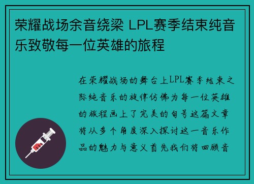 荣耀战场余音绕梁 LPL赛季结束纯音乐致敬每一位英雄的旅程