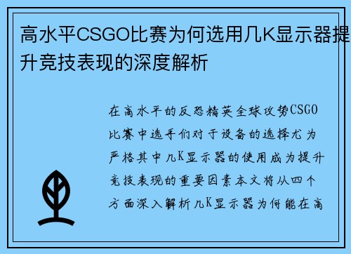 高水平CSGO比赛为何选用几K显示器提升竞技表现的深度解析