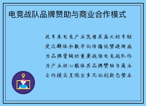 电竞战队品牌赞助与商业合作模式
