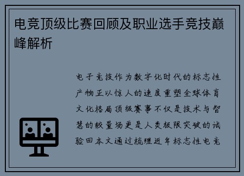 电竞顶级比赛回顾及职业选手竞技巅峰解析