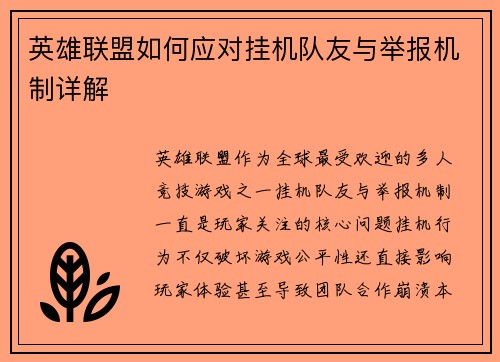 英雄联盟如何应对挂机队友与举报机制详解