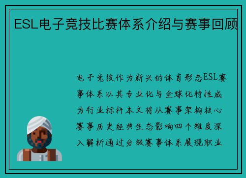 ESL电子竞技比赛体系介绍与赛事回顾