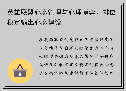 英雄联盟心态管理与心理博弈：排位稳定输出心态建设