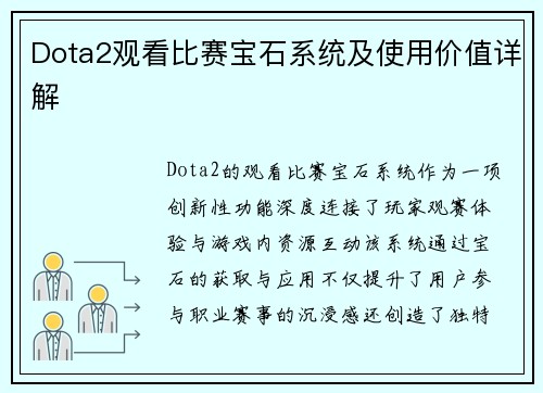 Dota2观看比赛宝石系统及使用价值详解