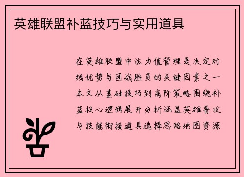 英雄联盟补蓝技巧与实用道具