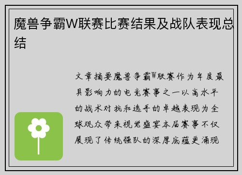魔兽争霸W联赛比赛结果及战队表现总结