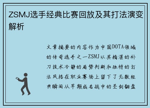 ZSMJ选手经典比赛回放及其打法演变解析