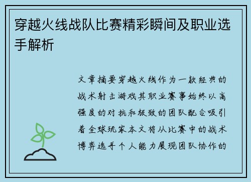 穿越火线战队比赛精彩瞬间及职业选手解析