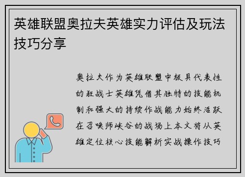 英雄联盟奥拉夫英雄实力评估及玩法技巧分享
