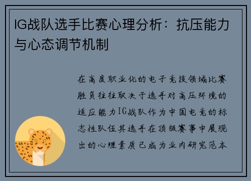 IG战队选手比赛心理分析：抗压能力与心态调节机制