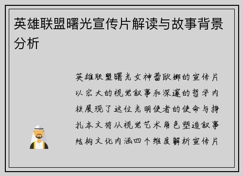 英雄联盟曙光宣传片解读与故事背景分析