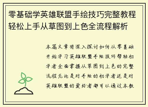零基础学英雄联盟手绘技巧完整教程轻松上手从草图到上色全流程解析