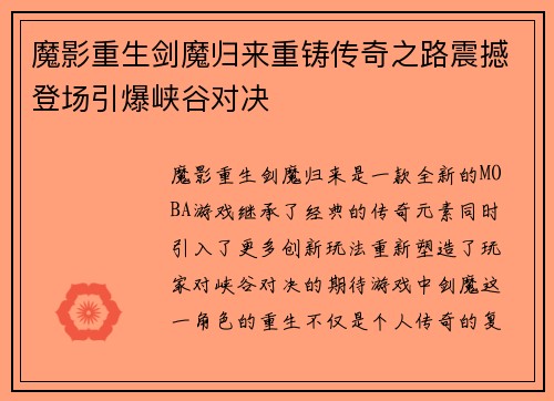 魔影重生剑魔归来重铸传奇之路震撼登场引爆峡谷对决