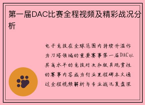 第一届DAC比赛全程视频及精彩战况分析