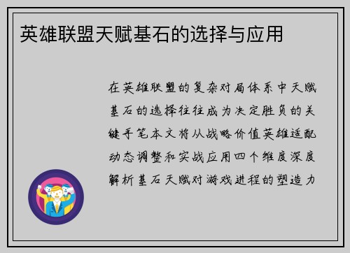 英雄联盟天赋基石的选择与应用