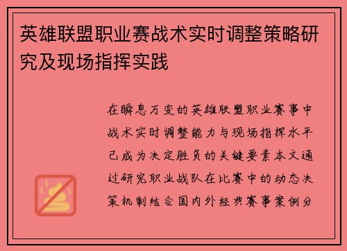 英雄联盟职业赛战术实时调整策略研究及现场指挥实践
