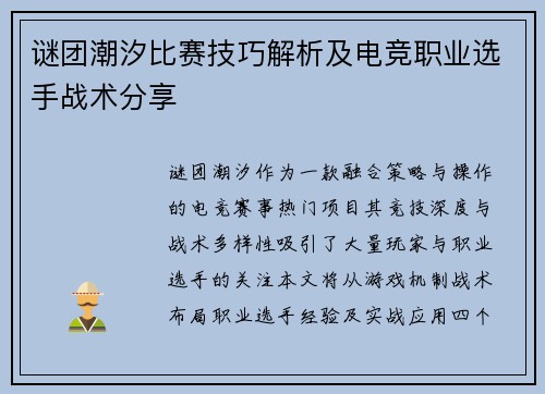 谜团潮汐比赛技巧解析及电竞职业选手战术分享