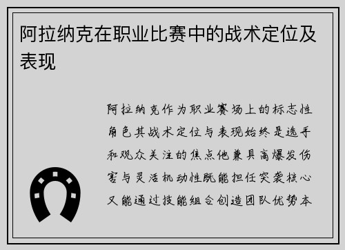 阿拉纳克在职业比赛中的战术定位及表现