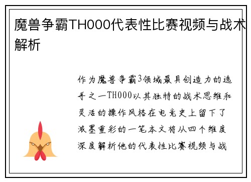 魔兽争霸TH000代表性比赛视频与战术解析