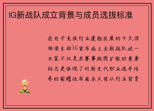 IG新战队成立背景与成员选拔标准