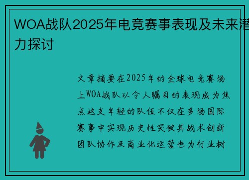 WOA战队2025年电竞赛事表现及未来潜力探讨