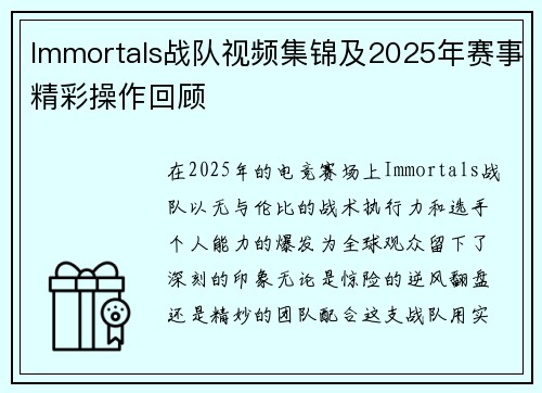Immortals战队视频集锦及2025年赛事精彩操作回顾