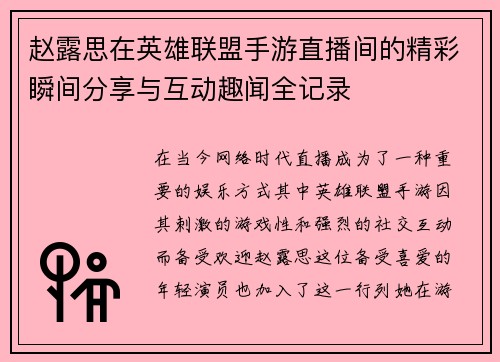 赵露思在英雄联盟手游直播间的精彩瞬间分享与互动趣闻全记录