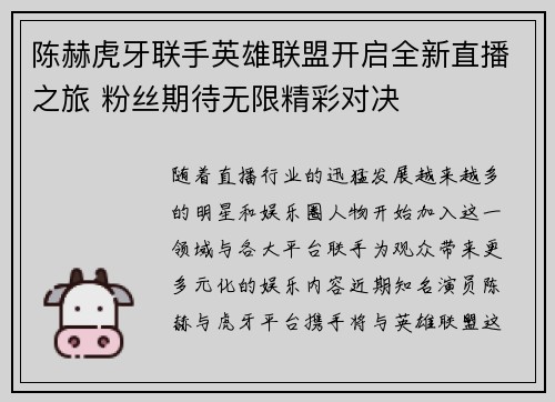 陈赫虎牙联手英雄联盟开启全新直播之旅 粉丝期待无限精彩对决