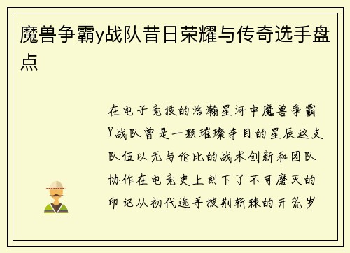 魔兽争霸y战队昔日荣耀与传奇选手盘点