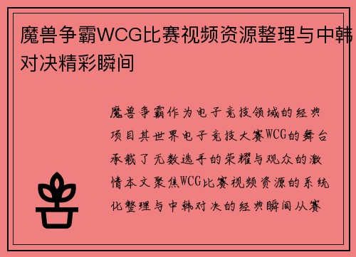 魔兽争霸WCG比赛视频资源整理与中韩对决精彩瞬间