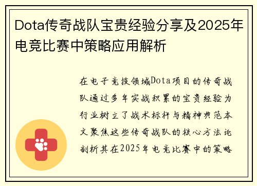 Dota传奇战队宝贵经验分享及2025年电竞比赛中策略应用解析