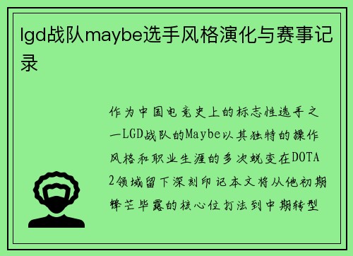 lgd战队maybe选手风格演化与赛事记录