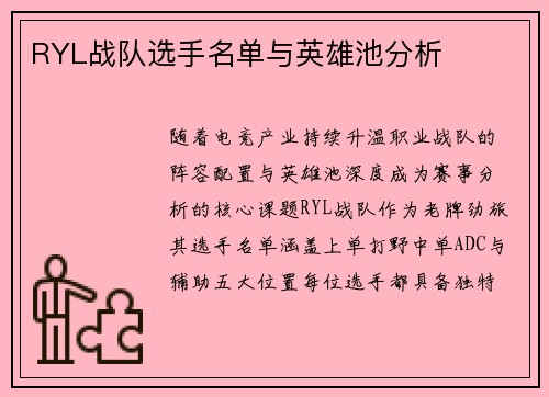 RYL战队选手名单与英雄池分析