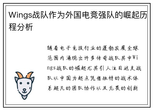 Wings战队作为外国电竞强队的崛起历程分析