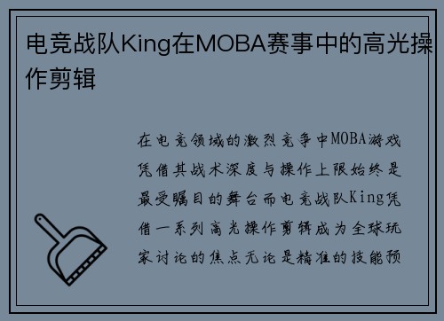 电竞战队King在MOBA赛事中的高光操作剪辑